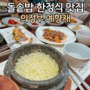 예향재 | 의정부 가족모임 돌솥밥 한정식 - 예향재(예약방법,예향정식후기)