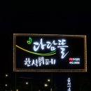 5공단한식부페 이미지