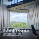 클레르 - 북구 칠곡중앙대로 473 | 반얀트리호텔 몽상클레르 카페 케이크 후기 : 서울 뷰좋은 카페 가격