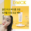 미백클린 | 트러블크림 추천 동생에게도 선물한 디엠씨케이 클린 아크 크림 사용후기