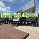 소담 | [평택] 평택 팽성 소담카페 : 한산하고 친절한 카페 (소담고을 방문 후기 포함)