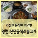 신단골석쇠불고기