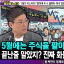 5월에는 주식을 팔아야 한다고?/끝난줄 알았지?진짜 화물연대 총파업 온다/문서진의 경제포커스[이것이 뉴스다]/펜앤마이크TV﻿ 이미지
