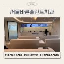 서울플란트치과의원 | 대구 월성동 치과 추천, 서울바른플란트 치과 충치 치료, 임산부 스케일링 후기