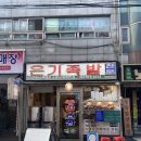온기족발