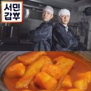 서민떡볶이