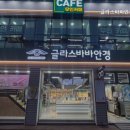 글라스바바안경 평택소사벌점 이미지