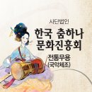 한국춤하나문화진흥회 이미지