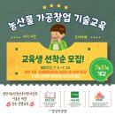 천안시, 24일까지 농산물 가공창업 기술교육 하반기 교육생 모집