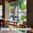 씨유진주시청 사거리점 | 진주 상대동 카페 분위기 좋은 웰컴투어썸데이