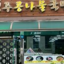 경주 콩나물 국밥 이미지