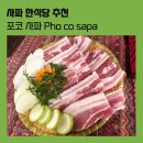 안성수퍼식당 | [맛집] 사파 한식당 맛집 &#34;포코 사파&#34; PHO CO SAPA 두번 방문 후기