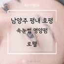 로웰뷰티(LOWELL) | 남양주 평내 호평 속눈썹 펌 맛집 [ 로웰 ]