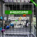 내가 만드는 발칙한 과학 1 | 국립과천과학관 예약 없이 주말 방문 어린이 실내 체험 과학탐구관