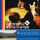 [CD표지디자인] 서울전동초등학교 제8회 동창기념 CD음악앨범 이미지