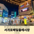 대정읍 매일시장 뒤 | 제주 서귀포 매일 올레시장 야시장 먹거리 영업시간 우정회센터