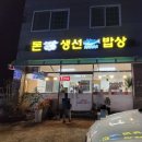 돈 생선 밥상