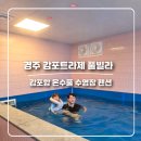 포인트 오션 풀빌라 펜션 A | 경주 감포트라제 풀빌라 펜션 온수풀 수영장 있는 오션뷰 숙소 아이랑 가족여행 추천