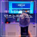 악쓰는하마 코인노래연습장 동성로1호점 | 대구 동성로 코인노래방 악쓰는하마