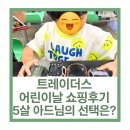 어린이날 선물 트레이더스 고고!! 종류, 가격 정보, 5살 왕자님의 선택은?