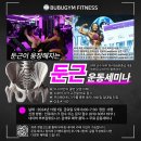올림피아 휘트니스 | 정왕동 헬스 11월 무료 운동세미나 /엉덩이 근육(둔근) 후기 /부부짐휘트니스 부부짐 정왕동PT