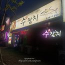 일신족탕 | 아산 용화동 수참치 저렴하고 가성비 좋은 맛집