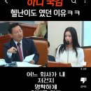 아니 하니한테 질문한 국회의원 이미지