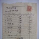 영수증(領收證), 요식업(料食業)을 이용한 손님 4명 식대 (1938년) 이미지