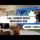 24년 10월 20일 주일예배설교문 - 나는 너희에게 말한다/ 김경환 목사 이미지