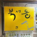 북새통 민속주점 이미지