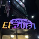 정남매타코야키 이미지