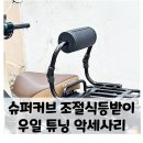 [오토바이/바이크] 혼다 슈퍼커브, 우일 조절식 등받이! 슈퍼커브 만능튜닝템!