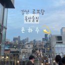 민한빌딩 | 강남 루프탑 옥상술집 은하수에서 야경보면서 한잔할 사람?!