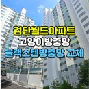 월드아파트 | 고양이안전을 위해 블랙스텐방충망이 필요한 이유, 검단월드아파트