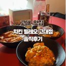 치킨필레오 | 고대 맛집❣️ &#39;치킨필레오 고대점&#39; 안암동 제기동 치킨 솔직후기(꿀팁, 메뉴추천, 주문방법)