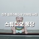 완산-76 | 전주 객사 웨리단길 셀프 사진관 ‘스튜디오 퐁당’에서 찍은 200일 사진 후기📸
