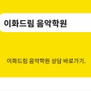 드림이화음악학원 이미지
