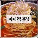 서현 즉석떡볶이 맛집 마미떡 본점 후기