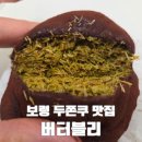 버터블리