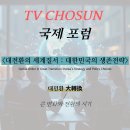제3회 세계 인성 포럼 | [2026 TV CHOSUN 국제포럼 서포터즈] #01. 국제포럼 소개, 서포터즈 활동 안내 및 합격 후기