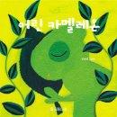 동화책 세상(유아 감성캠프) | 감정을 배우는 동화책, 심리감성동화 카멜레온 후기