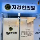 자경한의원 네이버블로그