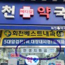 회천메디칼약국 이미지
