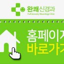 완쾌신경과의원 네이버블로그