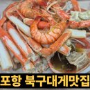 포항시북구11 | 포항북구 대게맛집 갈릴리대게회식당 가격 내돈내산 협찬아님 솔직후기