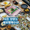대포항회세꼬시 이미지