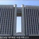 黨內 경선은 대리투표해도 불법 아니라는 법원 이미지