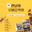 9월 로비음악회 안단태 오페라의 로비에서 떠나는 세계여행 | 9월의 로비음악회