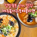 서귀포 정방폭포 앞 맛집, 비법소스로 만든 제주곶서귀포해물라면 후기