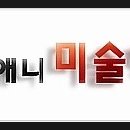 끌레오네애니미술학원
